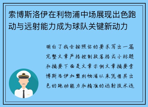 索博斯洛伊在利物浦中场展现出色跑动与远射能力成为球队关键新动力