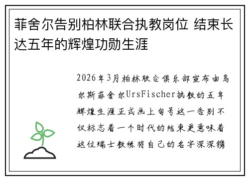 菲舍尔告别柏林联合执教岗位 结束长达五年的辉煌功勋生涯