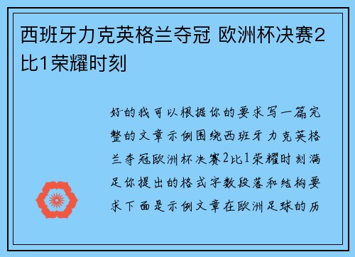 西班牙力克英格兰夺冠 欧洲杯决赛2比1荣耀时刻