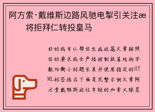 阿方索·戴维斯边路风驰电掣引关注或将拒拜仁转投皇马