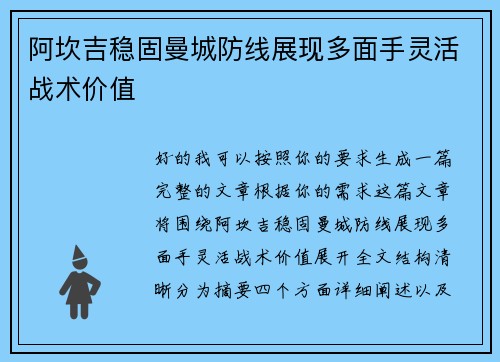 阿坎吉稳固曼城防线展现多面手灵活战术价值