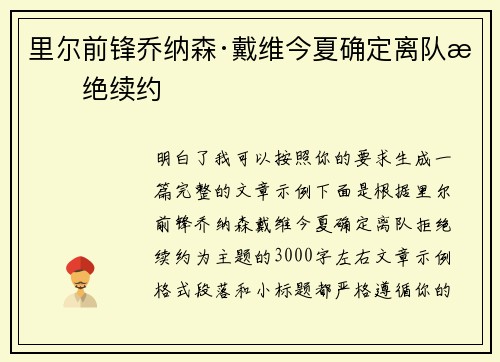 里尔前锋乔纳森·戴维今夏确定离队拒绝续约