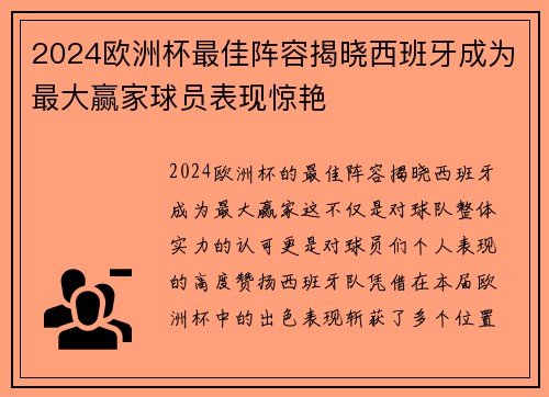2024欧洲杯最佳阵容揭晓西班牙成为最大赢家球员表现惊艳