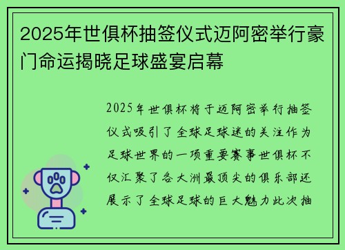 2025年世俱杯抽签仪式迈阿密举行豪门命运揭晓足球盛宴启幕