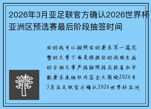 2026年3月亚足联官方确认2026世界杯亚洲区预选赛最后阶段抽签时间