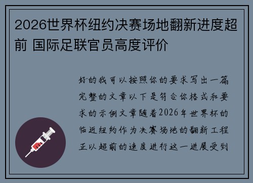 2026世界杯纽约决赛场地翻新进度超前 国际足联官员高度评价