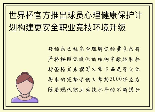 世界杯官方推出球员心理健康保护计划构建更安全职业竞技环境升级