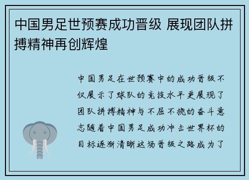 中国男足世预赛成功晋级 展现团队拼搏精神再创辉煌