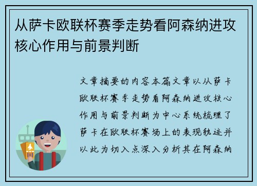 从萨卡欧联杯赛季走势看阿森纳进攻核心作用与前景判断