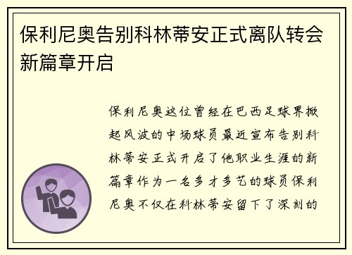 保利尼奥告别科林蒂安正式离队转会新篇章开启