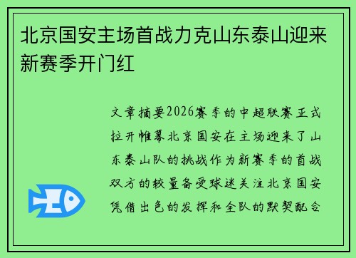 北京国安主场首战力克山东泰山迎来新赛季开门红