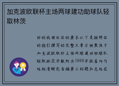 加克波欧联杯主场两球建功助球队轻取林茨