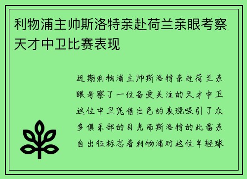 利物浦主帅斯洛特亲赴荷兰亲眼考察天才中卫比赛表现