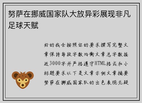努萨在挪威国家队大放异彩展现非凡足球天赋