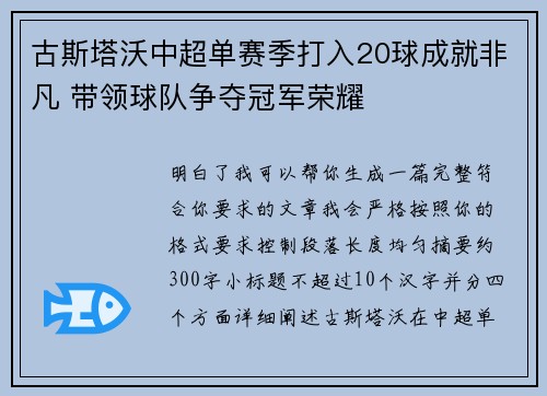 古斯塔沃中超单赛季打入20球成就非凡 带领球队争夺冠军荣耀