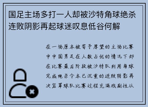 国足主场多打一人却被沙特角球绝杀连败阴影再起球迷叹息低谷何解