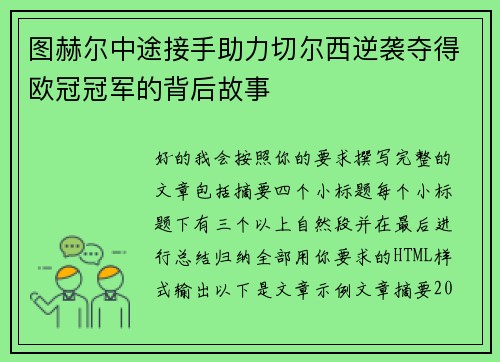 图赫尔中途接手助力切尔西逆袭夺得欧冠冠军的背后故事