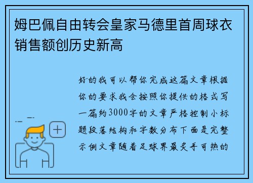 姆巴佩自由转会皇家马德里首周球衣销售额创历史新高