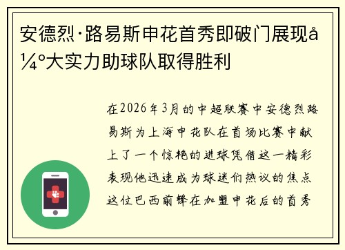 安德烈·路易斯申花首秀即破门展现强大实力助球队取得胜利