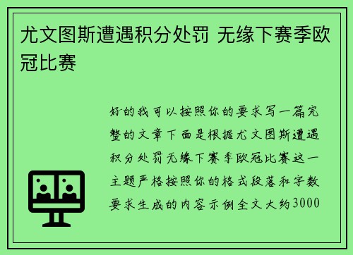 尤文图斯遭遇积分处罚 无缘下赛季欧冠比赛