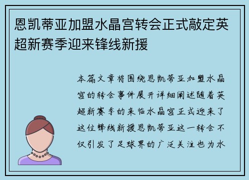 恩凯蒂亚加盟水晶宫转会正式敲定英超新赛季迎来锋线新援