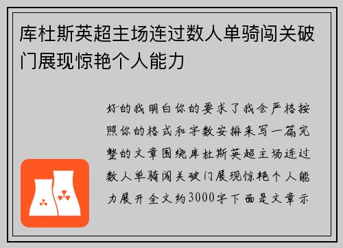 库杜斯英超主场连过数人单骑闯关破门展现惊艳个人能力