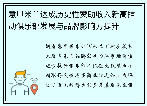 意甲米兰达成历史性赞助收入新高推动俱乐部发展与品牌影响力提升
