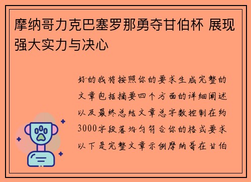 摩纳哥力克巴塞罗那勇夺甘伯杯 展现强大实力与决心