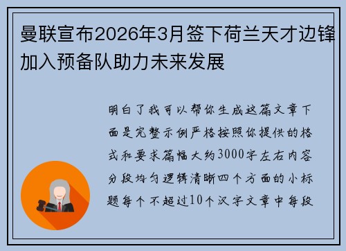 曼联宣布2026年3月签下荷兰天才边锋加入预备队助力未来发展