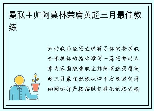 曼联主帅阿莫林荣膺英超三月最佳教练