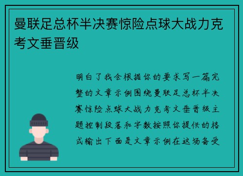 曼联足总杯半决赛惊险点球大战力克考文垂晋级