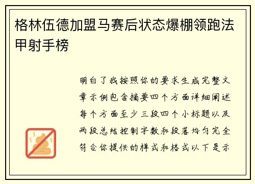 格林伍德加盟马赛后状态爆棚领跑法甲射手榜