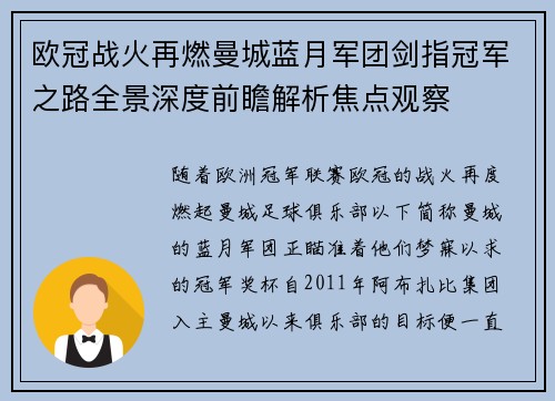 欧冠战火再燃曼城蓝月军团剑指冠军之路全景深度前瞻解析焦点观察