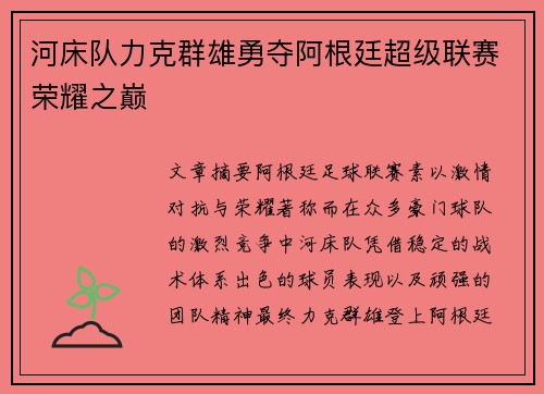 河床队力克群雄勇夺阿根廷超级联赛荣耀之巅