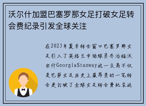 沃尔什加盟巴塞罗那女足打破女足转会费纪录引发全球关注