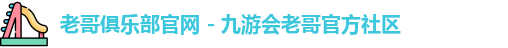 老哥俱乐部平台